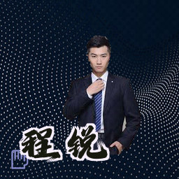 程锐
