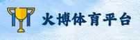 火博体育官方网站