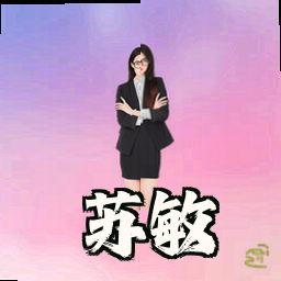 苏敏